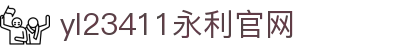 中国·永利集团(YL23411-VIP认证)官方网站